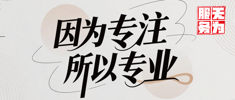 1751509244453684.png 因为专注所以专业.png